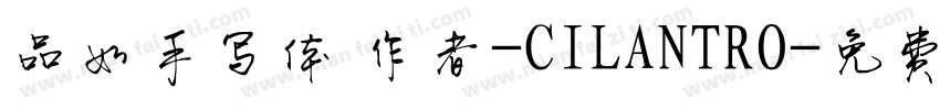 品如手写体 作者-CILANTRO字体转换